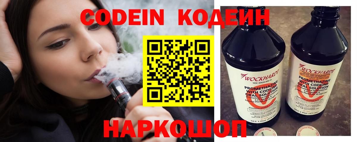 Кодеин Purple Drank  Вход с VPN  Биробиджан 